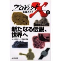 プロジェクトＸ挑戦者たち　１１　新たなる伝説、世界へ