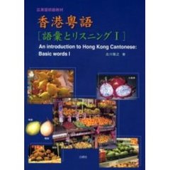香港粤語〈語彙とリスニング〉　広東語初級教材　１