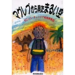 マグレブから見たまるい空　モロッコ・チュニジア純情青春記