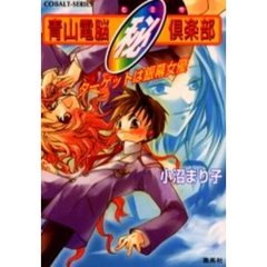 青山電脳　（ヒミツ）倶楽部　ターゲットは銀幕女優