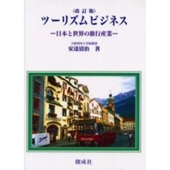 ツーリズムビジネス　日本と世界の旅行産業　改訂版