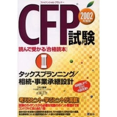 ＣＦＰ試験読んで受かる「合格読本」　ファイナンシャル・プランナー　２００２年度版３　タックスプランニング／相続・事業承継設計