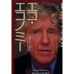 エコ・エコノミー