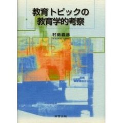 教育トピックの教育学的考察