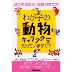 わが子の動物キャラクターを知っていますか？　８つの気質別、最良の育て方