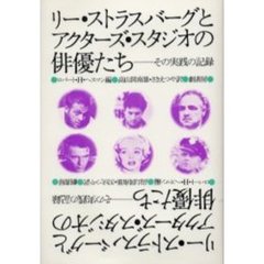 リー・ストラスバーグとアクターズ・スタジオの俳優たち　その実践の記録