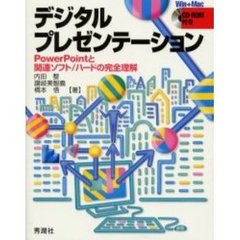 デジタルプレゼンテーション　ＰｏｗｅｒＰｏｉｎｔと関連ソフト／ハードの完全理解　Ｗｉｎ＋Ｍａｃ