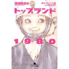 トップランド１９８０