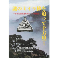 謎のミイラ佛を追って十万里！