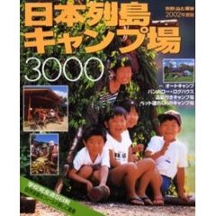 日本列島キャンプ場３０００　２００２年度版