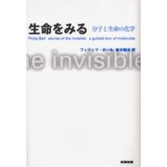 生命をみる　分子と生命の化学