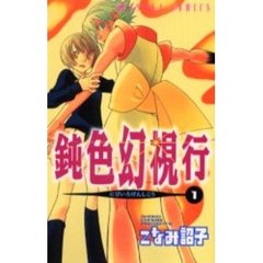 鈍色幻視行　　　１