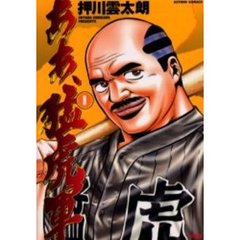 ああ、猛虎軍　　　１