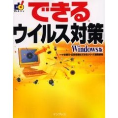 できるウイルス対策　Ｗｉｎｄｏｗｓ版