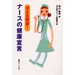 冷えを撃退！ナースの健康宣言