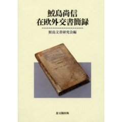 鮫島尚信在欧外交書簡録