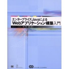エンタープライズＪａｖａによるＷｅｂアプリケーション構築入門