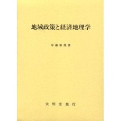 地域政策と経済地理学