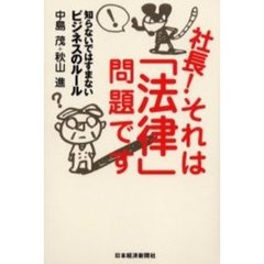 社長！それは「法律」問題です　知らないではすまないビジネスのルール