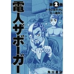 電人ザボーガー　第２巻
