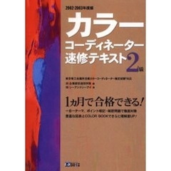 カラーコーディネーター速修テキスト２級　東京商工会議所主催カラーコーディネーター検定試験対応　２００２－２００３年度版