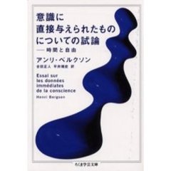 意識に直接与えられたものについての試論