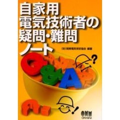 自家用電気技術者の疑問・難問ノート