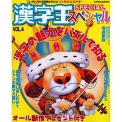 漢字王スペシャル　ＶＯＬ．４