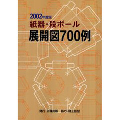 ’０２　紙器・段ボール展開図７００例