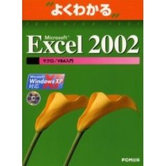 よくわかるＭｉｃｒｏｓｏｆｔ　Ｅｘｃｅｌ　２００２マクロ／ＶＢＡ入門