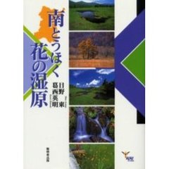 南とうほく花の湿原