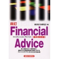 ファイナンシャル・アドバイス　基本解説編　４訂