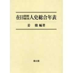 在日朝鮮韓国人史総合年表　在日同胞１２０年史