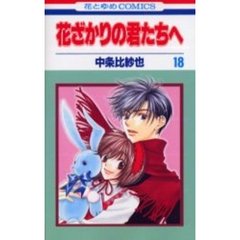 花ざかりの君たちへ　１８
