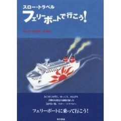 スロー・トラベルフェリーボートで行こう！