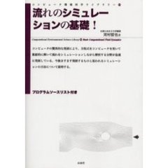 流れのシミュレーションの基礎！