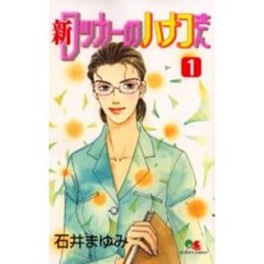 新ロッカーのハナコさん　　　１