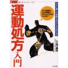 運動処方入門　どんな運動を、どんな頻度で、どのくらい行えばいいのか？　自分に適した運動を見つけるための１２章