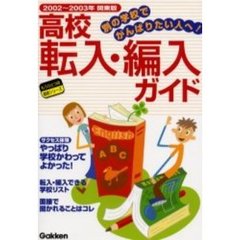 高校転入・編入ガイド　別の学校でがんばりたい人へ！　２００２～２００３年関東版