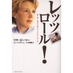 レッツロール！　９．１１夫からのファイナル・コール