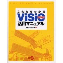 これならわかるＶｉｓｉｏ　２００２活用マニュアル