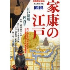 図説家康の江戸　江戸開府四百年