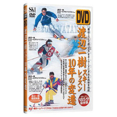 ＤＶＤ　渡辺一樹スキーレッスン１０年の変