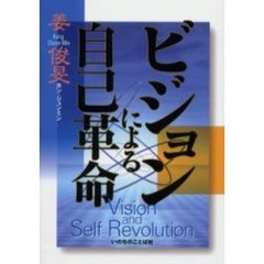 ビジョンによる自己革命