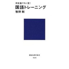河合塾マキノ流！国語トレーニング