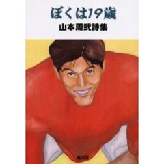 ぼくは１９歳　山本周弐詩集　詩篇並びに手記