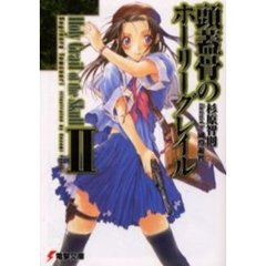 頭蓋骨のホーリーグレイル　２