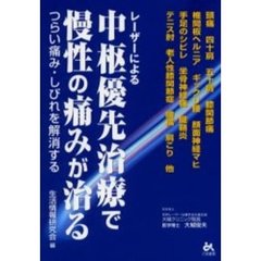 レーザーによる中枢優先治療で慢性の痛みが治る　つらい痛み・しびれを解消する