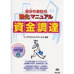 自分（うち）の会社の強化マニュアル資金調達