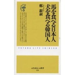 馬を食べる日本人犬を食べる韓国人